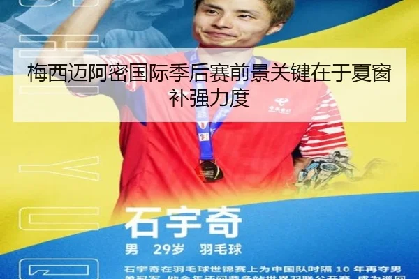 梅西迈阿密国际季后赛前景关键在于夏窗补强力度
